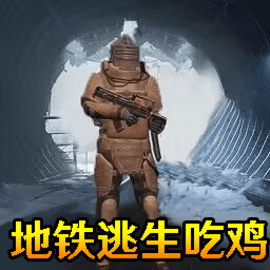 刺激地铁逃生官方版