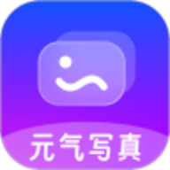 元气写真安卓版