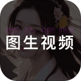 图生视频手机版客户端