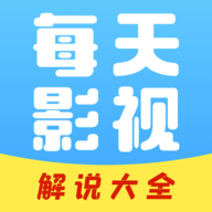 每日影视解说最新版