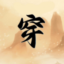 穿越手册官方版