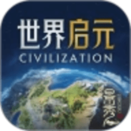 世界启元最新版