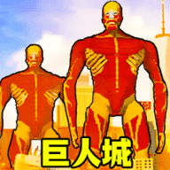 巨人城大作战安卓版