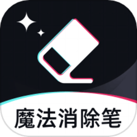 魔法消除笔安卓版