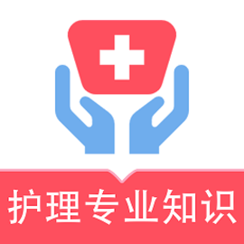 护理专业知识易题库安卓版