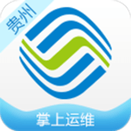 贵州移动掌上运维官方版