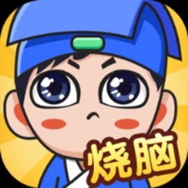 全民烧脑新版最新版