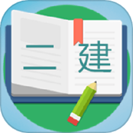 二级建造师宝典最新版