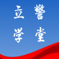 立警学堂官方版