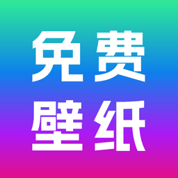 免费壁纸秀app