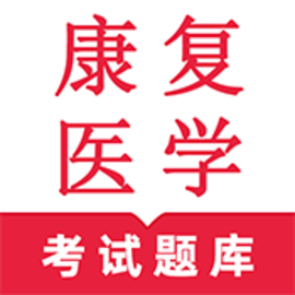 康复医学鸣题库手机版