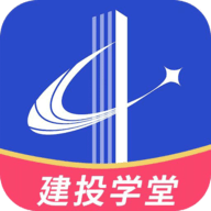 建投学堂app官方版