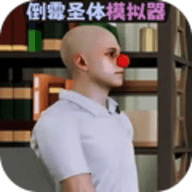 倒霉模拟器最新版
