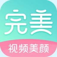 完美视频美颜官方版