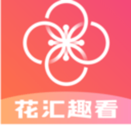 花汇趣看官方版