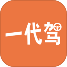 一代驾安卓版