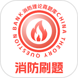 消防设施操作员理论真题库手机版