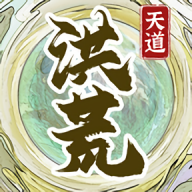 洪荒天道2手机版游戏