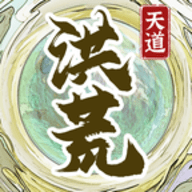 洪荒天道2主宰手机版去广告