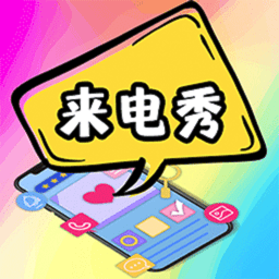5G彩铃来电秀最新版