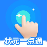 状元一点通最新版