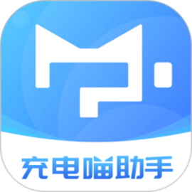 充电喵助手官方版