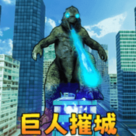 巨人怪兽毁灭官方版