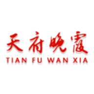 天府晚霞最新版