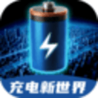 充电新世界最新版
