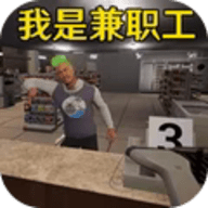 便利店打工模拟最新版