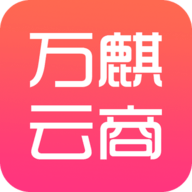 万麒云商官方版