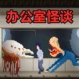 恐怖像素世界官方版