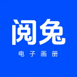 阅兔电子画册官方版