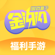 金闪闪游戏盒子2024最新版