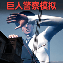 逃离巨人警察官方版