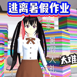 逃离暑假作业官方版