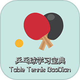 乒乓球学习宝典官方版