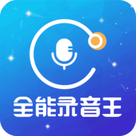 全能录音王最新版
