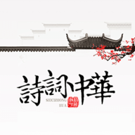 诗词中华安卓版