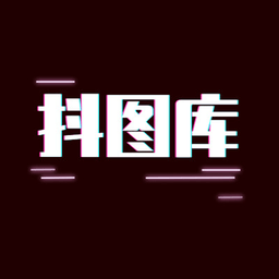 抖图库正版