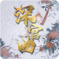 深宫曲正版游戏