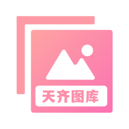 天齐图库安卓版应用