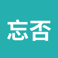 忘否免费版