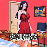 规则怪谈6汉化版游戏