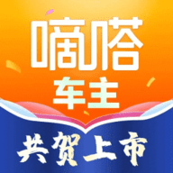 嘀嗒车主最新版