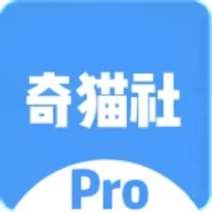 奇猫社Pro官方版