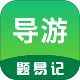 导游题易记手机版