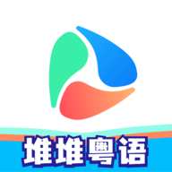 堆堆粤语官方版
