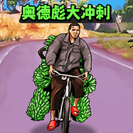 奥德标大冲刺最新版