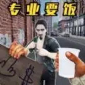 街头流浪汉官方版